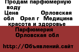 Продам парфюмерную воду Giordani Gold Essenza › Цена ­ 1 500 - Орловская обл., Орел г. Медицина, красота и здоровье » Парфюмерия   . Орловская обл.